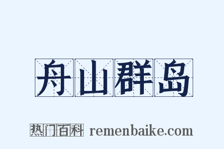舟山群岛是什么意思的图片